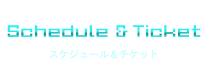 スケジュール & チケット