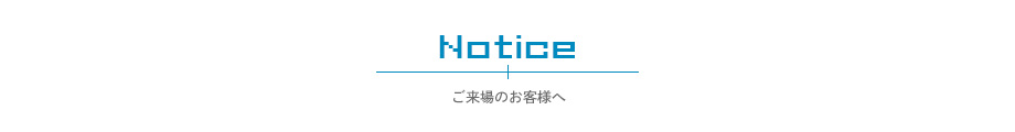 ご来場のお客様へ