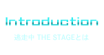 「逃走中 THE STAGE」とは