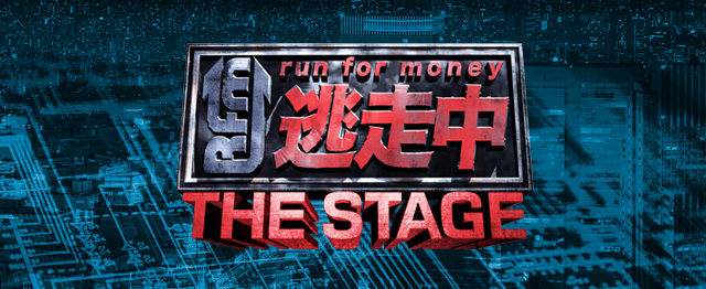キャスト スタッフ 逃走中 The Stage 公式サイト