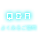 よくあるご質問