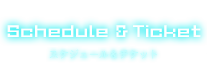 スケジュール & チケット