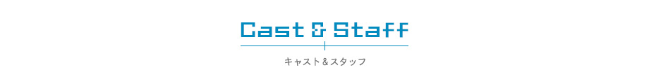 キャスト & スタッフ