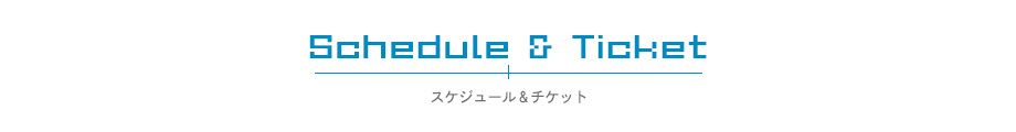 スケジュール & チケット