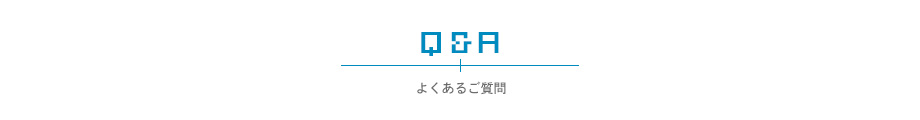 よくあるご質問