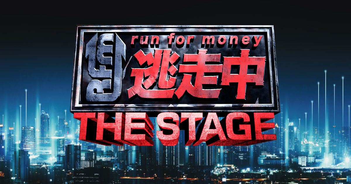 逃走中 The Stage とは 逃走中 The Stage 公式サイト